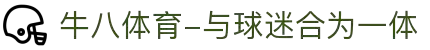 ⽜⼋体育-与球迷合为⼀体