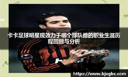卡卡足球明星现效力于哪个球队他的职业生涯历程回顾与分析