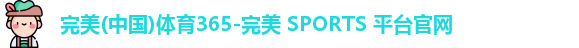 完美体育